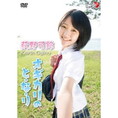 荻野可鈴／おぎかりのとなり（ＤＶＤ）