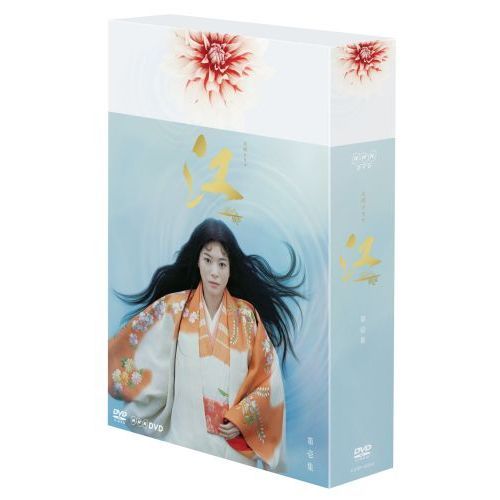 田渕久美子NHK大河ドラマ 江(ごう)～姫たちの戦国～ 完全版 DVD-BOX 第