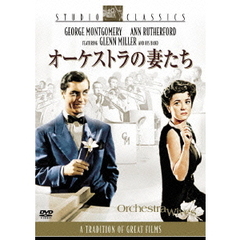 オーケストラの妻たち（ＤＶＤ）