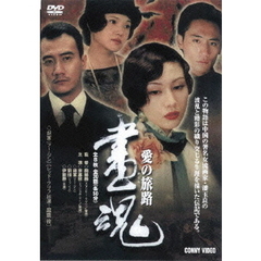 画魂　愛の旅路（ＤＶＤ）