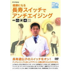 NHK DVD 健康になる 長寿スイッチでアンチエイジング（ＤＶＤ）