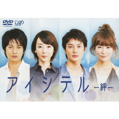 アイシテル－絆－（ＤＶＤ）