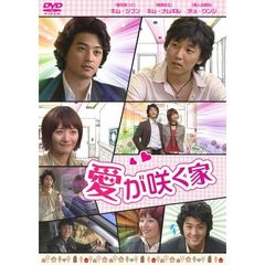愛が咲く家（ＤＶＤ）