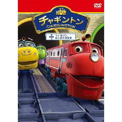 チャギントン 「ウィルソン、はじめての洗車」 第3巻（ＤＶＤ）