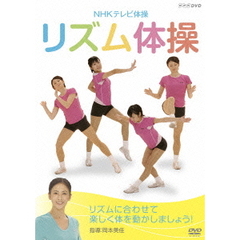 NHKテレビ体操 リズム体操（ＤＶＤ）