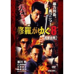 修羅がゆく8　首都血戦（ＤＶＤ）