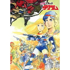 劇場版　ドキュメント　太陽の牙ダグラム／ザブングル　グラフィティ　同時上映BOX（ＤＶＤ）