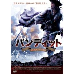バンディット 前編：義賊ヤノシークの誕生（ＤＶＤ）