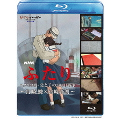 NHK ふたり／コクリコ坂・父と子の300日戦争～宮崎 駿×宮崎吾朗～（Ｂｌｕ－ｒａｙ）