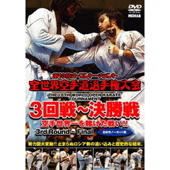 極真会館 第10回全世界空手道選手権大会 3回戦～決勝戦 2011.11.4-6 東京都体育館（ＤＶＤ）