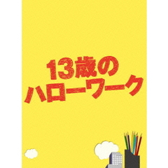 13歳のハローワーク　Blu－ray　BOX（Ｂｌｕ－ｒａｙ　Ｄｉｓｃ）