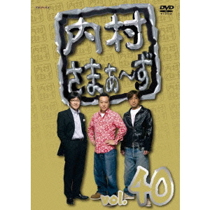 内村さまぁ～ず Vol.40（ＤＶＤ） 通販｜セブンネットショッピング