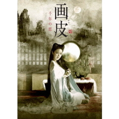 画皮 千年の恋 DVD-BOX（ＤＶＤ）
