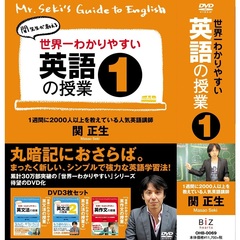 世界一わかりやすい英語の授業1（ＤＶＤ）