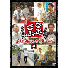 ごぶごぶ　浜田雅功セレクション5（ＤＶＤ）