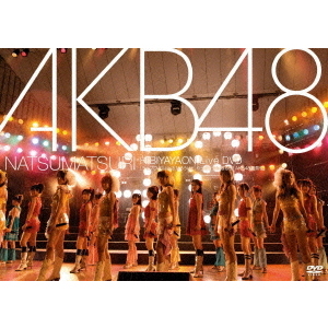 AKB48／NATSUMATSURI HIBIYAYAON Live DVD [ライブDVDは出るだろうけど、やっぱり生に限るぜ！AKB48夏祭り]（ ＤＶＤ） 通販｜セブンネットショッピング