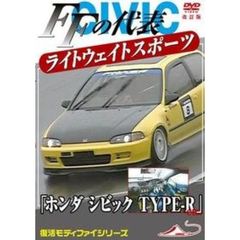 ホンダ シビック TYPE-R etc FFの代表 ライトウエイトスポーツカー 改訂復刻版（ＤＶＤ）