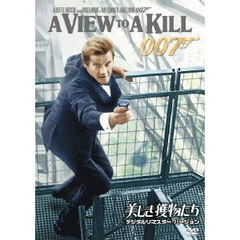 007／美しき獲物たち デジタルリマスター・バージョン（ＤＶＤ）