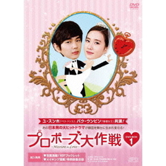 プロポーズ大作戦～Mission　to　Love　DVD－BOX1（ＤＶＤ）