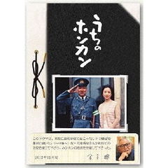 うちのホンカン（ＤＶＤ）