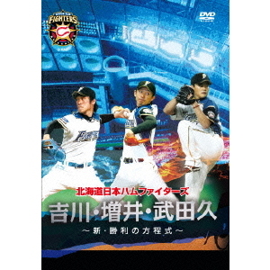 北海道日本ハムファイターズ 吉川・増井・武田久 ?新・勝利の方程式?（ＤＶＤ）