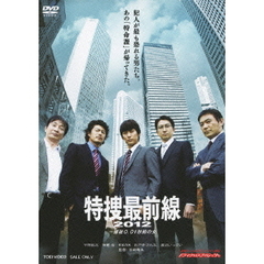 特捜最前線2012　～爆破0．01秒前の女（ＤＶＤ）
