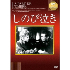 しのび泣き（ＤＶＤ）