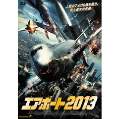 エアポート2013（ＤＶＤ）
