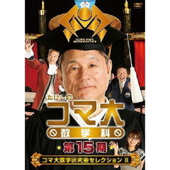 たけしのコマ大　数学科　第15期（ＤＶＤ）