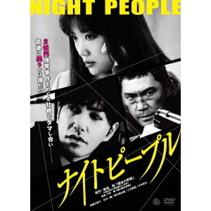 ナイトピープル [DVD] ナイトピープル（DVD） 通販｜セブンネットショッピング