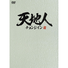 天地人～チョンジイン～　DVD－BOX　2（ＤＶＤ）