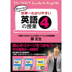 関正生/世界一わかりやすい英語の授業 1  DVD〈3枚組〉 Amazon.co.jp: 世界一わかりやすい英語の授業3 [DVD] : 関正生: DVD