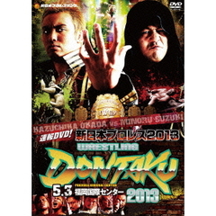 速報DVD！新日本プロレス2013 レスリングどんたく2013 5.3福岡国際センター（ＤＶＤ）