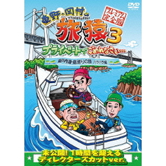 東野・岡村の旅猿3　プライベートでごめんなさい…　瀬戸内海・島巡りの旅　ハラハラ編　プレミアム完全版（ＤＶＤ）