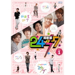 超新星の24／7　Vol．1（ＤＶＤ）