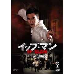 イップ・マン 第二章 佛山鍛錬篇 DVD Vol.2（ＤＶＤ）