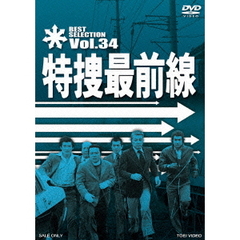 特捜最前線　BEST　SELECTION　Vol．34（ＤＶＤ）