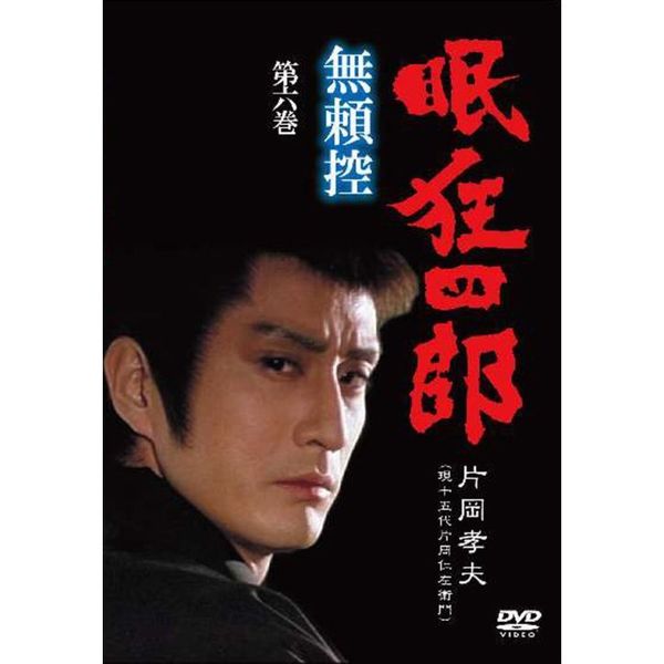 眠狂四郎 無頼控 第六巻（ＤＶＤ） 通販｜セブンネットショッピング