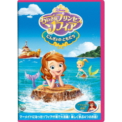 ちいさなプリンセス　ソフィア／にんぎょの　ともだち（ＤＶＤ）
