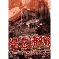 怨念廃墟 Vol.4 崖にそびえ立ち、村を呪い続ける大廃墟＆呪いの診療所 まだ患者が待っている…（ＤＶＤ）