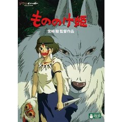 もののけ姫 デジタルリマスター版（ＤＶＤ）