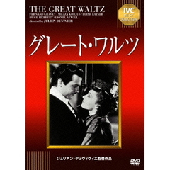 グレートワルツ（ＤＶＤ）