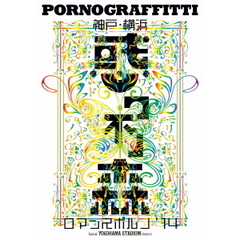 神戸・横浜ロマンスポルノ’14　～惑ワ不ノ森～　Live　at　YOKOHAMA　STADIUM（Ｂｌｕ－ｒａｙ　Ｄｉｓｃ）