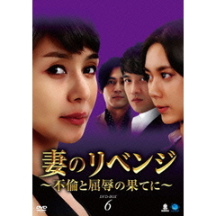 妻のリベンジ ～不倫と屈辱の果てに～ DVD-BOX 6（ＤＶＤ）