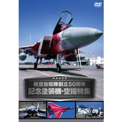 航空自衛隊創立50周年記念塗装機・空撮特集（ＤＶＤ）