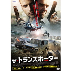 ザ・トランスポーター（ＤＶＤ）