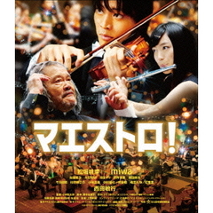 マエストロ！（Ｂｌｕ－ｒａｙ　Ｄｉｓｃ）