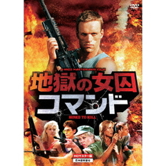 地獄の女囚コマンド HDマスター版（ＤＶＤ）