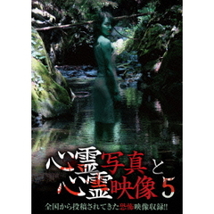 心霊写真と心霊映像5（ＤＶＤ）