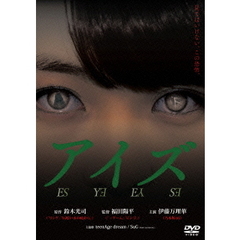 アイズ＜セブンネット限定オリジナルポストカード2枚組特典付き＞（ＤＶＤ）